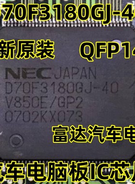 D70F3180GJ-40 QFP144 汽车电脑板IC芯片 全新原装