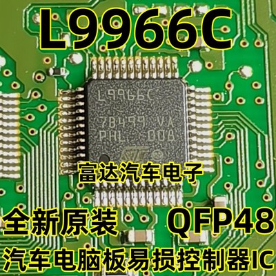 L9966C汽车电脑板易损控制器芯片