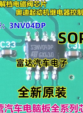 S3NV04DP 汽车电脑板易损IC芯片 贴片SOP8脚 全新进口
