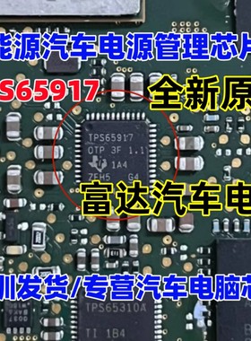TPS65917 汽车处理器的电源管理单元（PMU） 全新原厂
