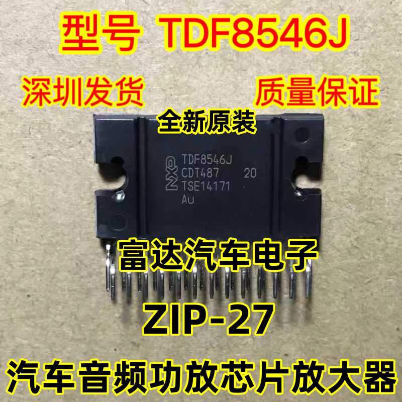 TDF8546J汽车音频功放芯片放大器