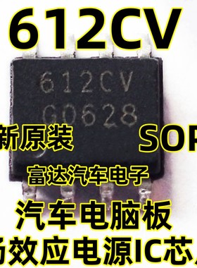 612CV SOP8脚 汽车电脑板场效应电源芯片 全新原装