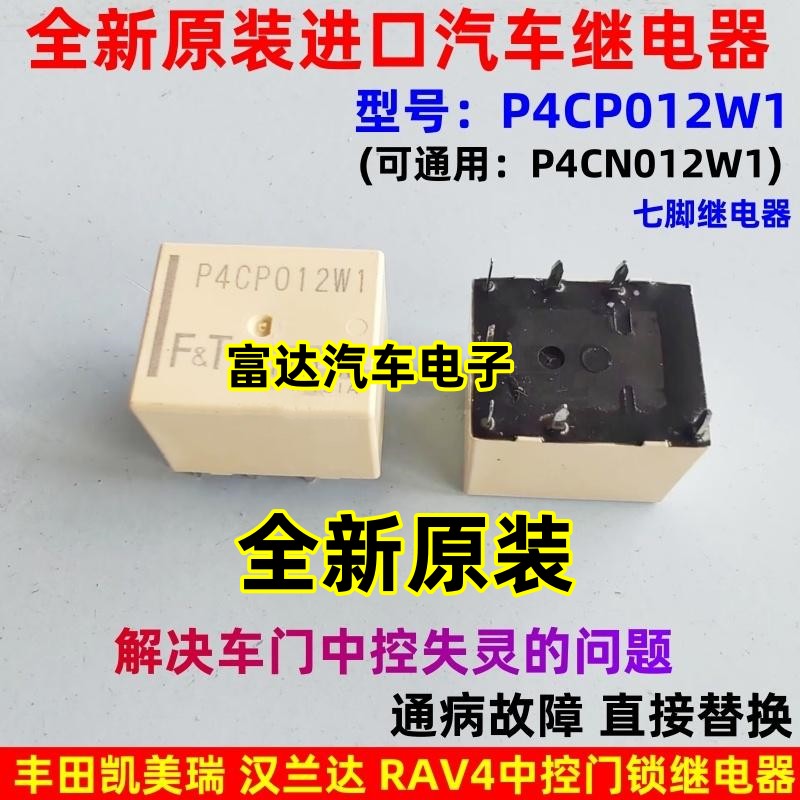 P4CP012W1汽车车门中控锁继电器