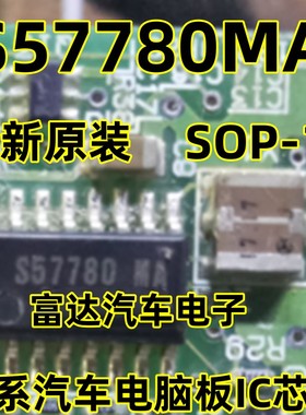 S57780 S57780MA TMS57780NS-MAR 日系汽车电脑板IC芯片