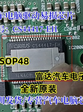 全新原装CS44417-EH HSSOP48汽车电脑驱动易损芯片可直拍