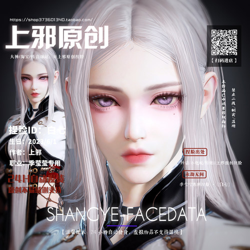 上邪仅此店正版丨永劫无间季莹莹捏脸数据上邪原创女白七