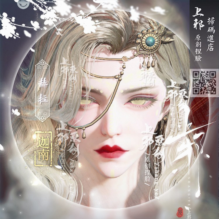 上邪正版丨永劫无间迦南捏脸数据女脸龙之道求真旗袍金发赫拉