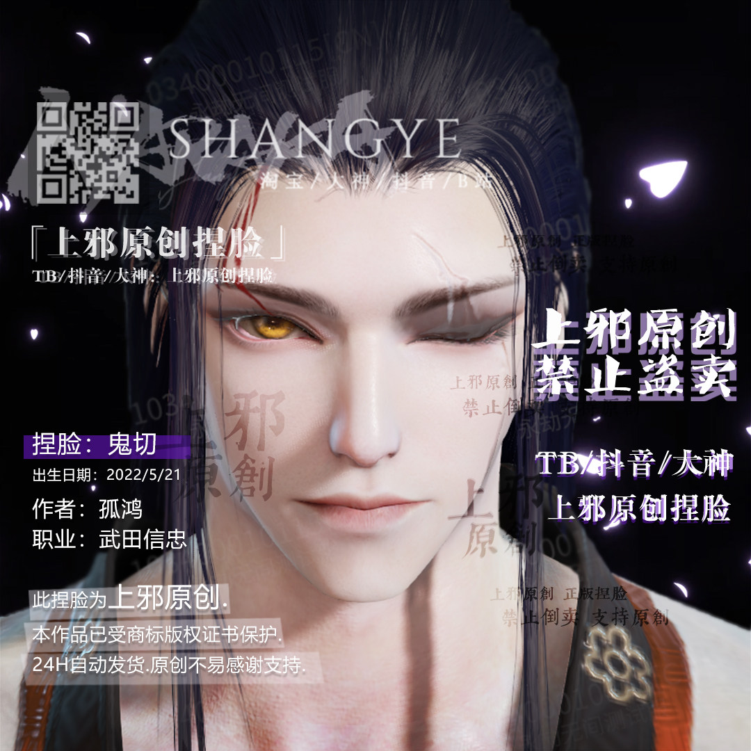 上邪仅此店正版丨永劫无间武田信忠捏脸数据孤鸿原创阴阳师鬼切