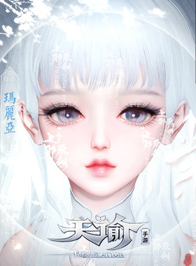 【上邪】天谕手游捏脸数据萝莉少女脸型灵珑流光天昭高冷玛丽亚