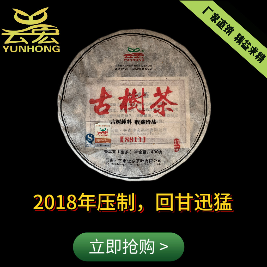 古树普洱茶生茶饼2018年产云南德宏特产云宏牌8811珍品版茶叶400g