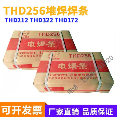 天津大桥THD256/212/266/D322/397/D507/517547/707/耐磨堆焊焊条