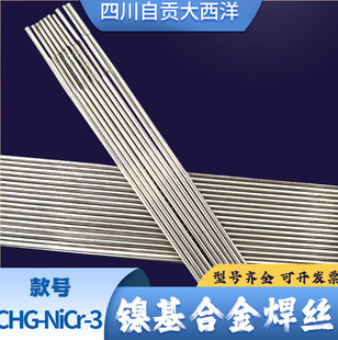 大西洋CHG-NiCrMo-3/4镍基焊丝 ERNi-1ERNiCr-3 氩弧气保C276/625