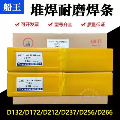 船王D237堆焊耐磨焊条D507Mo/D266耐磨焊条D132/D172/D212焊条