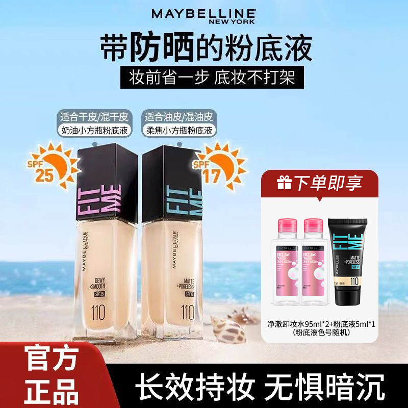 美宝莲fitme粉底液pro