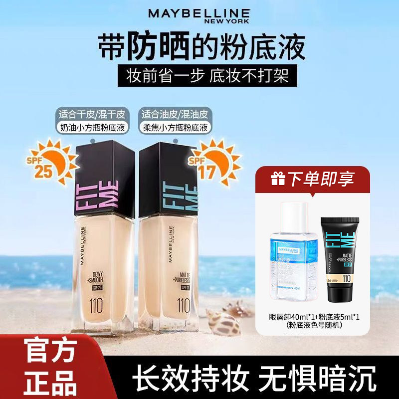美宝莲粉底液滋润防晒小方瓶随行装控油水润