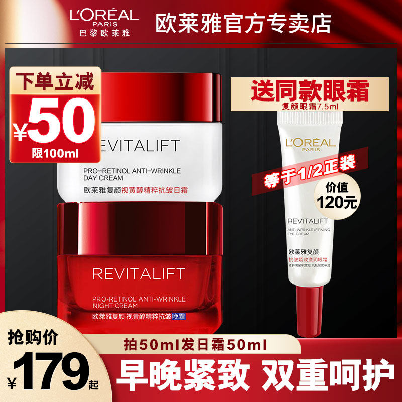 欧莱雅大红罐复颜抗皱日霜晚霜护肤套装女保湿滋润官方旗舰店正品