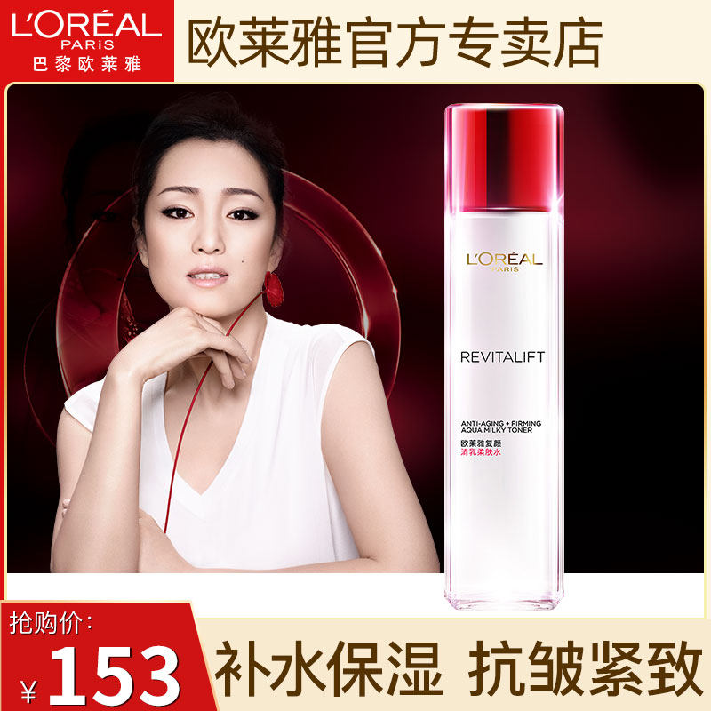 欧莱雅女士爽肤水复颜清乳柔肤水补水保湿滋润紧致护肤化妆品正品