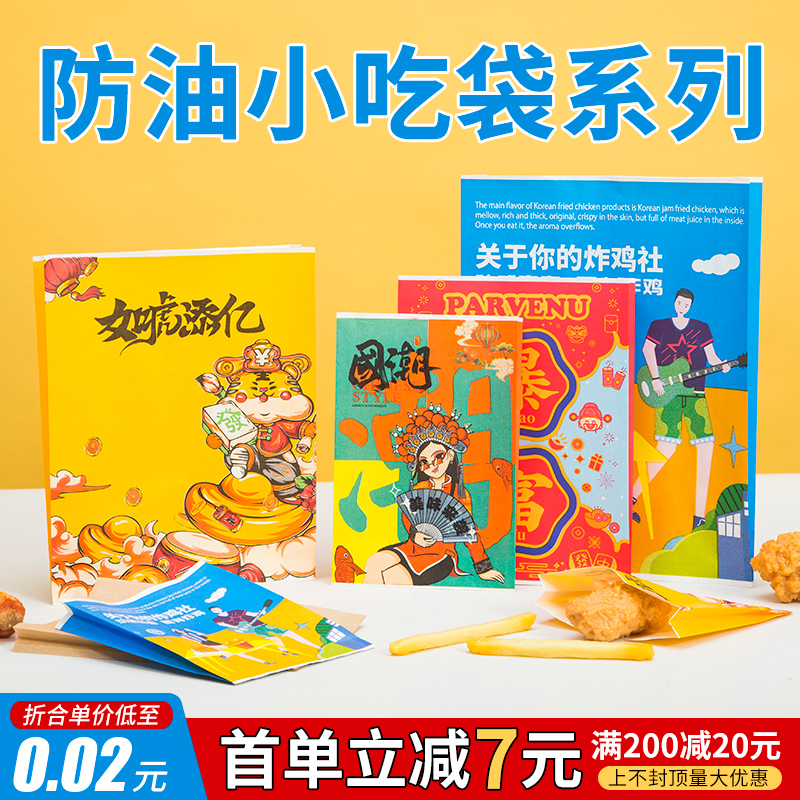 首单立减7元！小吃防油纸袋子