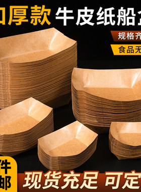 一次性牛皮纸船盒商用炸鸡苕皮薯条炸串船型小吃烧烤打包盒托盘