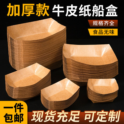 一次性牛皮纸船盒商用炸鸡苕皮薯条炸串船型小吃烧烤打包盒托盘