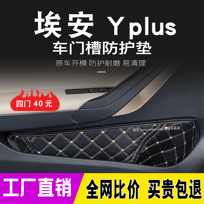 广汽埃安Yplus专用车门槽垫改装内饰用品车门窝储物盒防尘防护垫