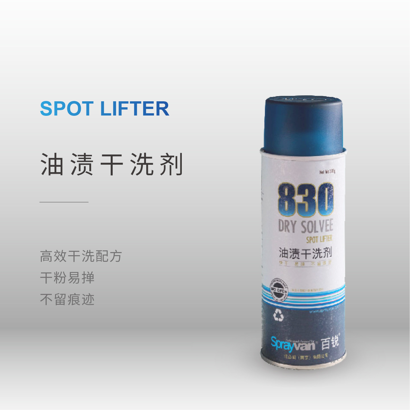 百锐830油渍干洗剂衣物去油渍羽绒服免水洗干粉清洁剂