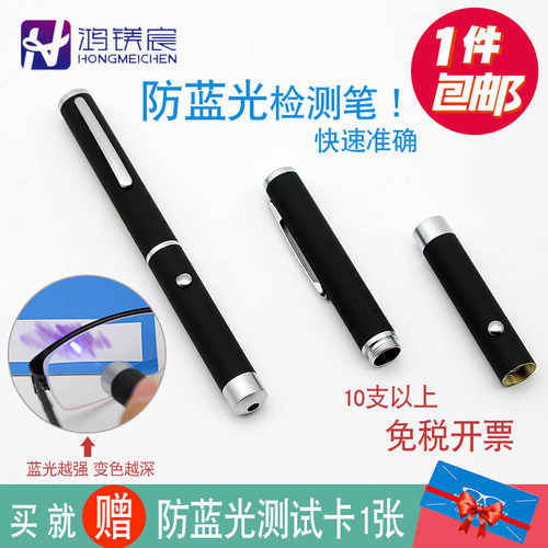 防蓝光测试笔灯镜片检测