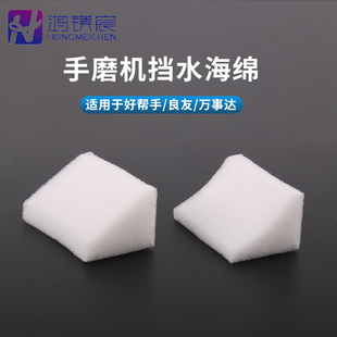眼镜手磨机海绵好帮手良友万事达倒边机挡水吸污海绵手磨机配件