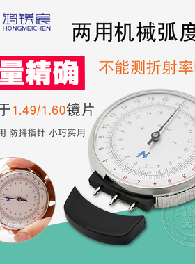 鸿镁宸新款两用机械弧度表镜片基弯测量仪弯度计眼镜检测工具包邮