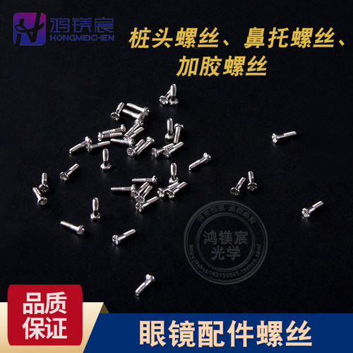 眼镜架螺丝鼻托优质不锈钢桩头