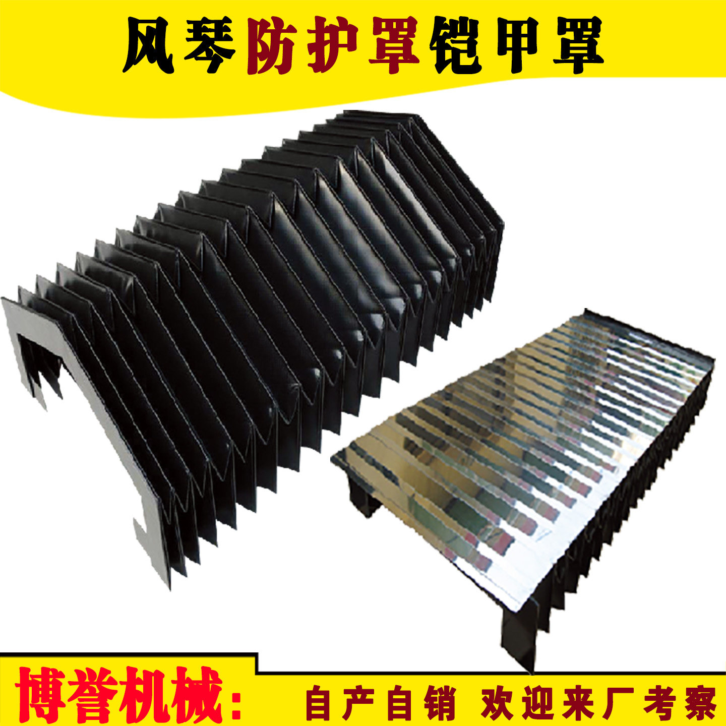 风琴防护罩伸缩式盔甲激光切割机铠甲舞台一字型机床导轨防尘罩