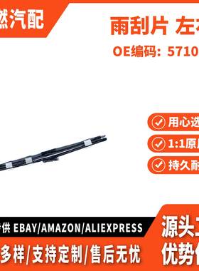 适用野马 15 雨刮片 左右 571090