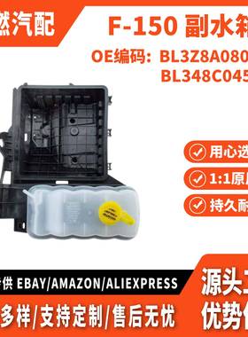 适用猛禽F-150 6.2L 07-10款 膨胀水壶 副水箱带盖子 BL3Z8A080A