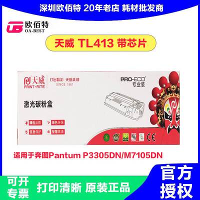 正品硒鼓适用于奔图PantumTL413黑粉盒带芯片P3305DN/M7105DN