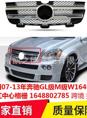 跨境适用07-13年奔驰GL级M级W164中网前杠中心格栅1648802785