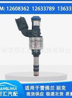 适用于雪佛兰 别克 喷油嘴 喷油器 12608362 12633789 13633784