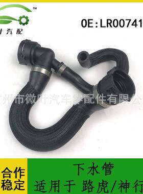 LR007413跨境优选/适用LANDROVER路虎第二代神行者下水管