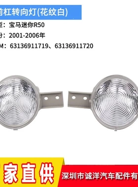 适用于01-06年宝马Mini迷你R50R51R52前杠转向灯信号灯6313691171