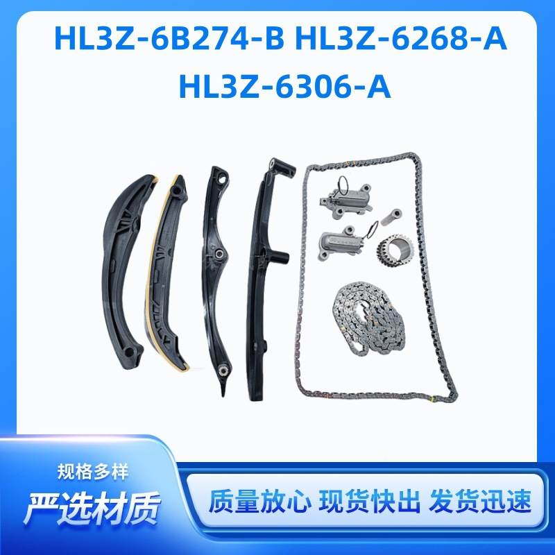 正时链条套件HL3Z6B274-B HL3Z-6268-A HL3Z-6306-A HL3Z-6B274-B