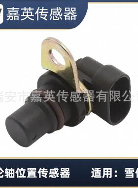 凸轮轴位置传感器适用于雪佛兰OE:94705176,10456592,25365943