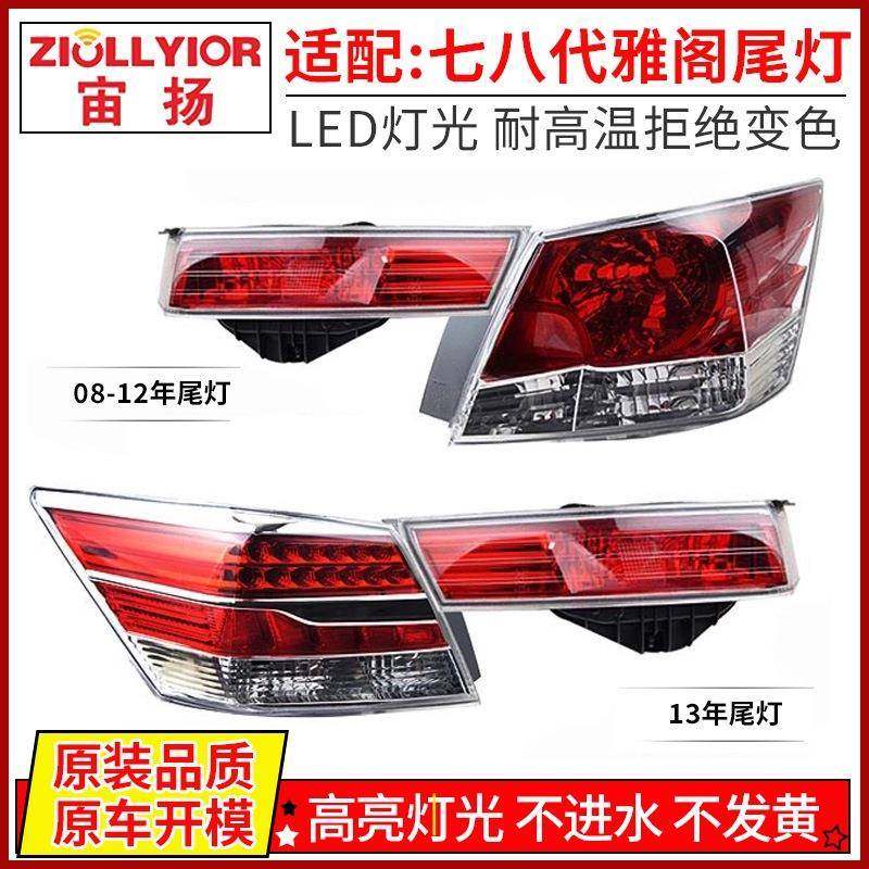 适用03-13年六七八代雅阁后尾灯倒车灯刹车灯壳7代半雅阁尾灯总成,机械设备,其他机械设备,淘宝优惠券,粉丝福利购,淘宝优惠卷