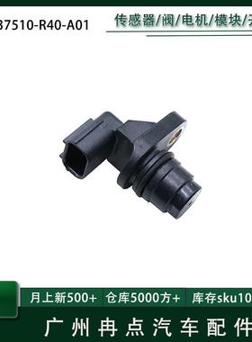 37510-RAA-A01,37510RAAA01适用于本田思域奥德赛 凸轮轴传感器