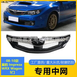 适用于 Impreza 翼豹前杠中网 08-10亮黑银WRX Wagon5门前杠格栅