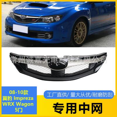 适用于 Impreza 翼豹前杠中网 08-10亮黑银WRX Wagon5门前杠格栅