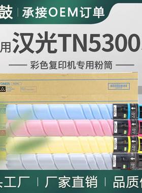 适用汉光5360粉盒C5360S复印机碳粉TN5300S粉盒汉光BMFC5300墨粉