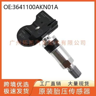 3641100AKN01A适用于长城坦克300 500 长城炮汽车轮胎压力传感器