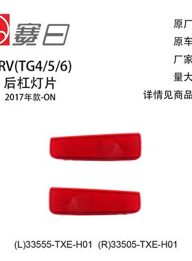 适用17-20款URV后杠灯片后杠反光片 33555-TXE-H01/33505-TXE-H01