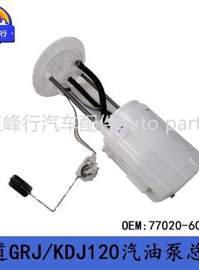 77020-60282PRADO普拉多TRJ/GRJ/KDJ120汽油泵总成