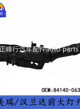 84140-06381跨境优选/CAMRY凯美瑞/HIGHLANDER汉兰达/前大灯开关