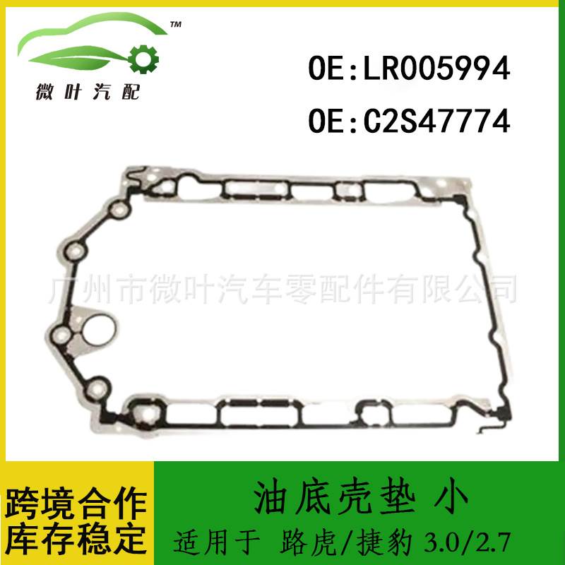 LR005994 C2S47774适用LANDROVER路虎/捷豹 3.0/2.7/油底壳垫 小